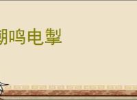潮鸣电掣