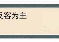 反客为主