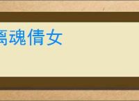 离魂倩女