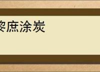 黎庶涂炭