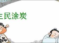 生民涂炭