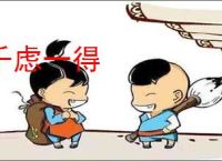 千虑一得