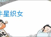 牛星织女