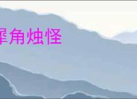 犀角烛怪