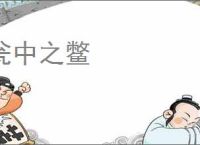 瓮中之鳖