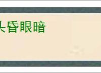 头昏眼暗