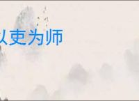 以吏为师