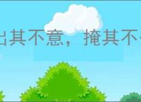 出其不意，掩其不备