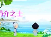 狷介之士