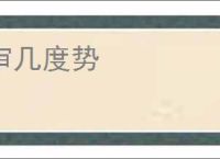 审几度势