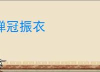 弹冠振衣