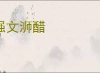 强文浉醋