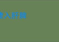 凄入肝脾