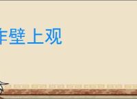 作壁上观