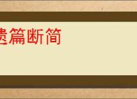 遗篇断简