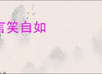 言笑自如