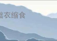 黜衣缩食