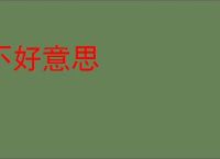 不好意思
