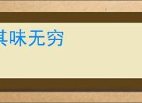 其味无穷