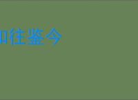 知往鉴今