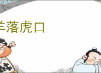 羊落虎口
