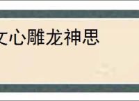 文心雕龙神思