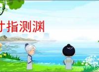 寸指测渊