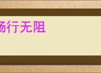 畅行无阻