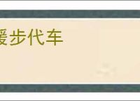 缓步代车