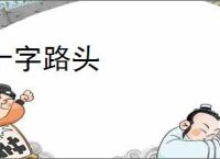 十字路头