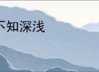 不知深浅