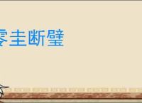 零圭断璧