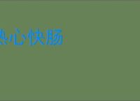 热心快肠