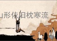 山形依旧枕寒流