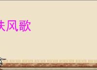 扶风歌