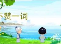 不赞一词