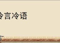 冷言冷语