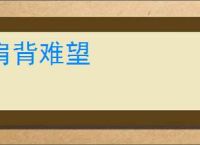 肩背难望