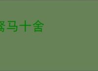 驽马十舍