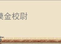 摸金校尉