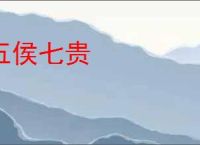 五侯七贵