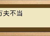 万夫不当