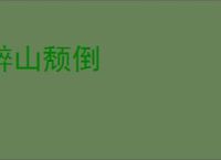 醉山颓倒