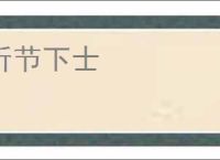折节下士