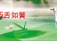 巧舌如簧