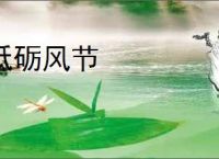 砥砺风节