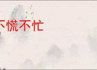 不慌不忙