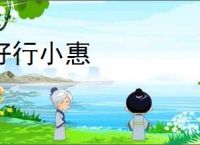 好行小惠