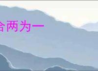 合两为一