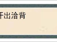 汗出洽背